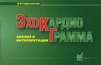 Эхокардиограмма 2-е изд.