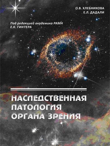 Наследственная патология органа зрения