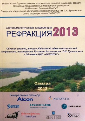 Рефракция-2013