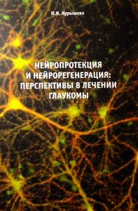 Нейропротекция и нейрорегенерация: перспективы в лечении глаукомы