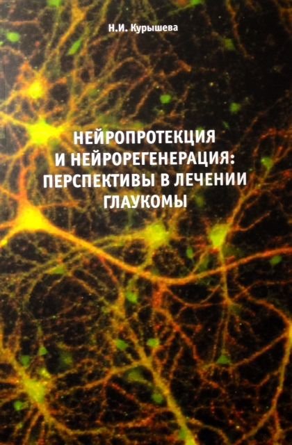 Нейропротекция и нейрорегенерация: перспективы в лечении глаукомы