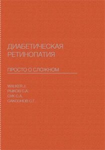 Диабетическая ретинопатия. Просто о сложном