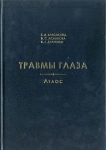 Травмы глаза. Атлас