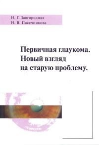 Первичная глаукома. Новый взгляд на старую проблему