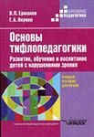 Основы тифлопедагогики. Развитие, обучение и воспитание детей с нарушениями зрения