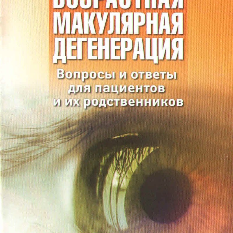 Возрастная макулярная дегенерация. Вопросы и ответы для пациентов и их родственников