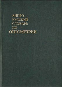 Англо-русский словарь по оптометрии