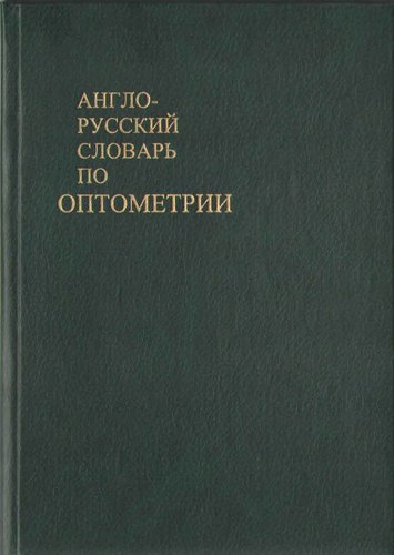 Англо-русский словарь по оптометрии
