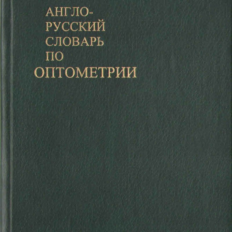 Англо-русский словарь по оптометрии