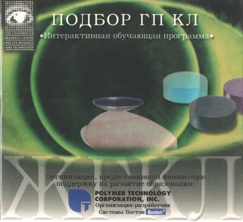 Подбор газопроницаемых контактных линз