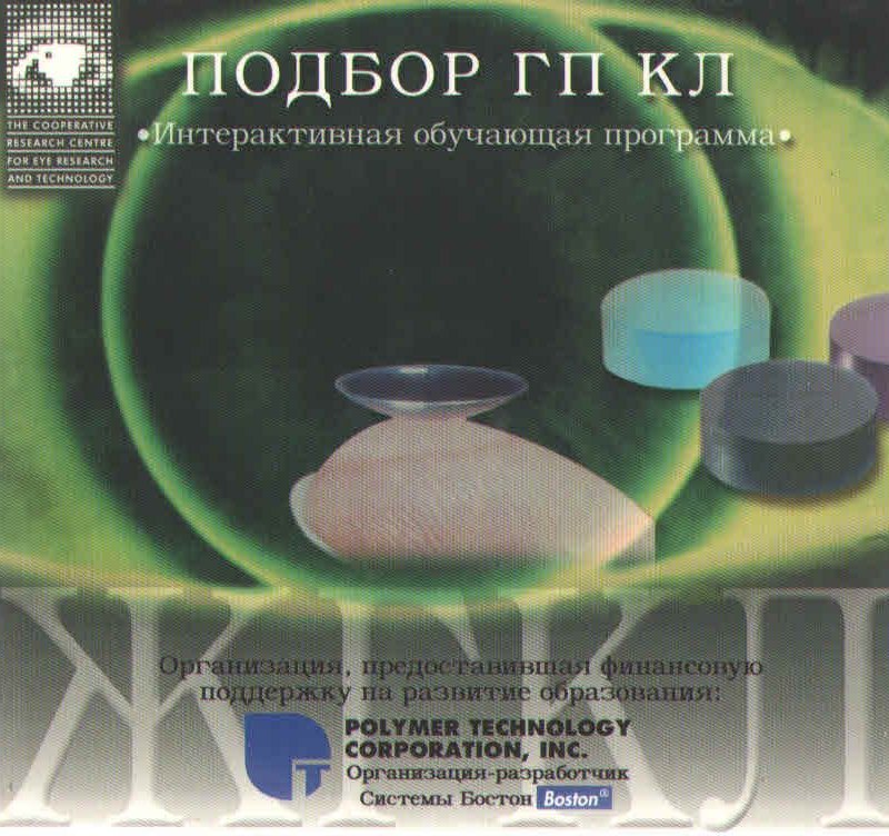 Подбор газопроницаемых контактных линз