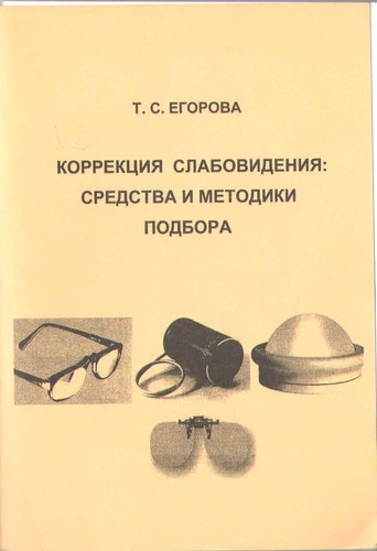Коррекция слабовидения: средства и методики подбора
