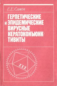 Герпетические и эпидемические вирусные кератоконъюнктивиты