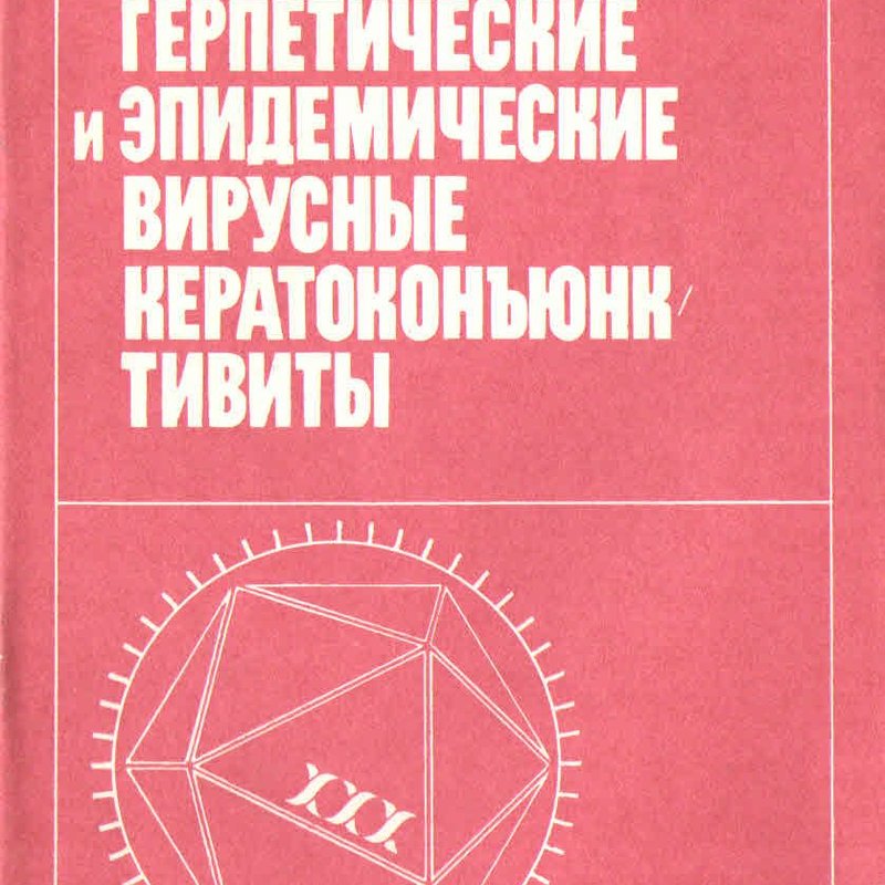 Герпетические и эпидемические вирусные кератоконъюнктивиты