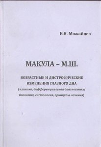 Макула. Возрастные и дистрофические изменения глазного дна.
