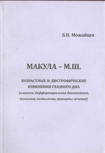 Макула. Возрастные и дистрофические изменения глазного дна.