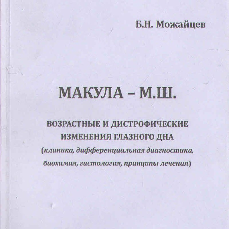 Макула. Возрастные и дистрофические изменения глазного дна.