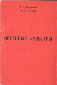 Органные культуры