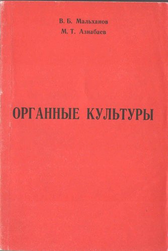 Органные культуры