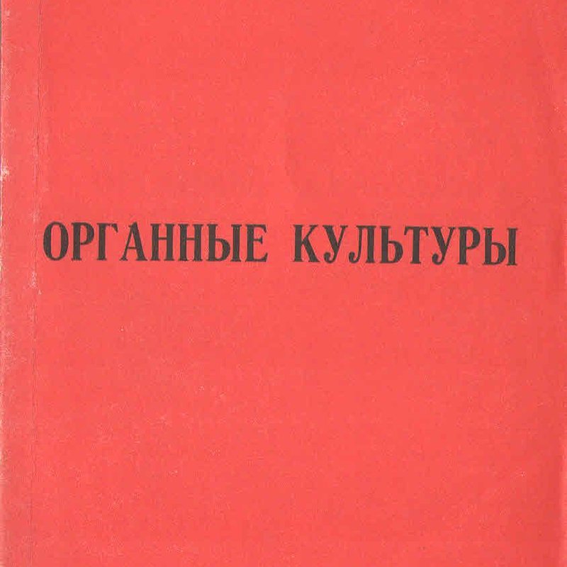 Органные культуры