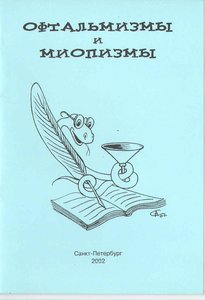 Офтальмизмы и миопизмы