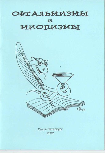 Офтальмизмы и миопизмы