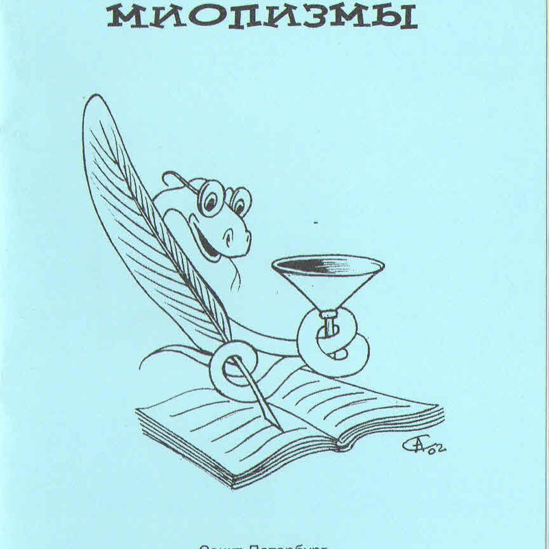 Офтальмизмы и миопизмы