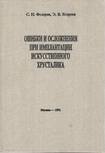 Ошибки и осложнения при имплантации искусственного хрусталика