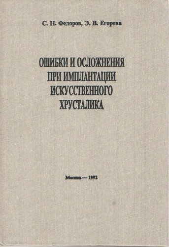Ошибки и осложнения при имплантации искусственного хрусталика