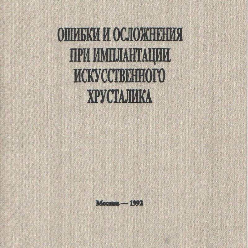 Ошибки и осложнения при имплантации искусственного хрусталика