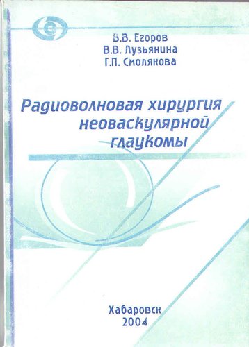 Радиоволновая хирургия неоваскулярной глаукомы