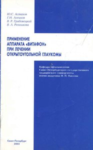 Применение аппарата «Витафон» при лечении открытоугольной глаукомы