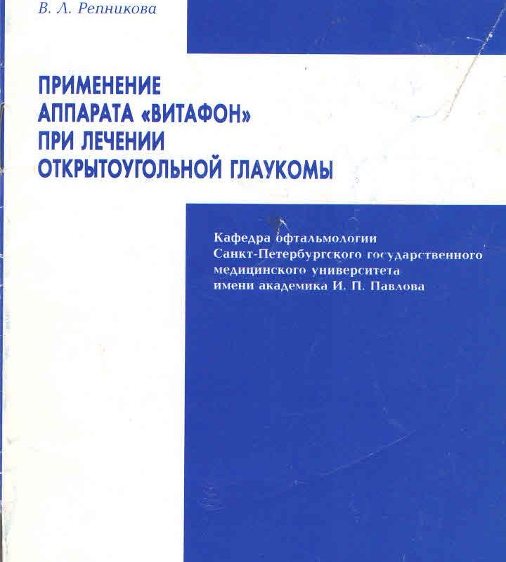 Применение аппарата «Витафон» при лечении открытоугольной глаукомы