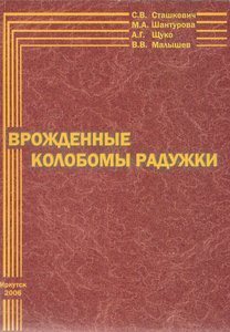 Врожденные колобомы радужки