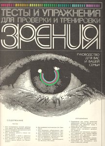 Тесты и упражнения для проверки и тренировки зрения