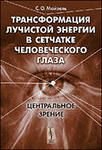 Трансформация лучистой энергии в сетчатке человеческого глаза: Центральное зрение. Изд.2