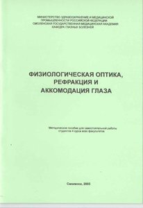Физиологическая оптика. Рефракция и аккомодация глаза