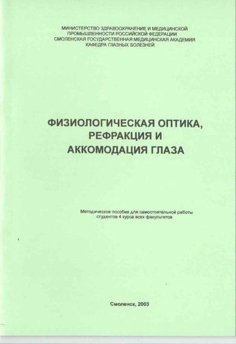 Физиологическая оптика. Рефракция и аккомодация глаза