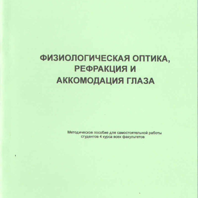 Физиологическая оптика. Рефракция и аккомодация глаза