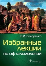 Избранные лекции по офтальмологии