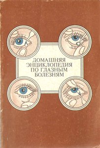 Домашняя энциклопедия по глазным болезням. Секреты здоровых глаз