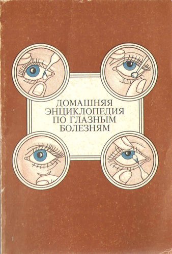 Домашняя энциклопедия по глазным болезням. Секреты здоровых глаз