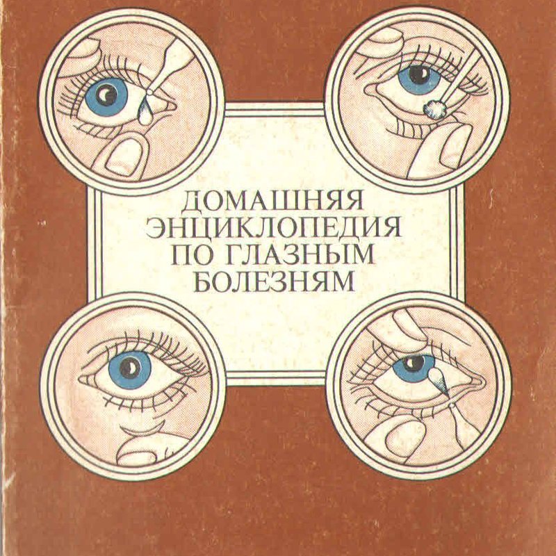 Домашняя энциклопедия по глазным болезням. Секреты здоровых глаз
