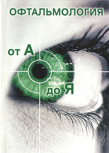 Офтальмология от А до Я