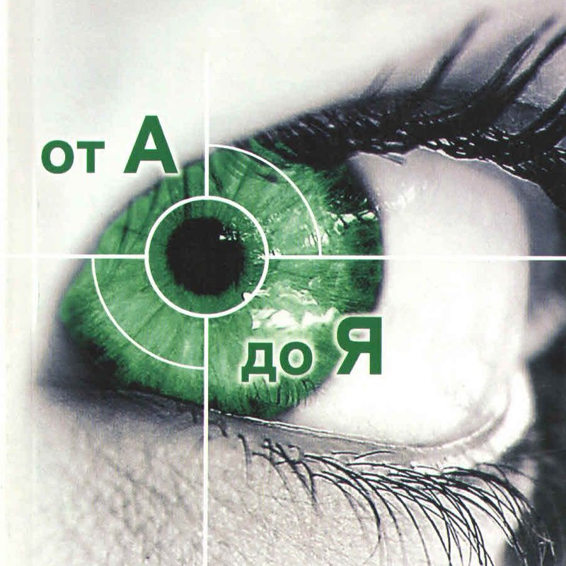 Офтальмология от А до Я