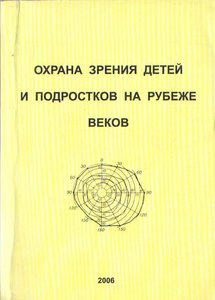 Охрана зрения детей и подростков на рубеже веков (последний экземпляр)