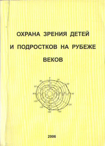 Охрана зрения детей и подростков на рубеже веков (последний экземпляр)
