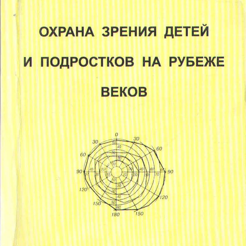 Охрана зрения детей и подростков на рубеже веков (последний экземпляр)