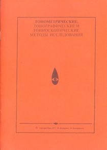 Тонометрические, тонографические и гониоскопические методы исследования
