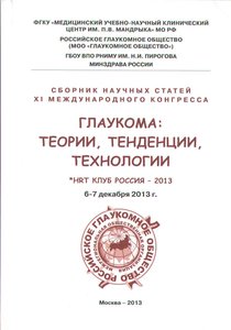 Глаукома: теории, тенденции,технологии.  2013